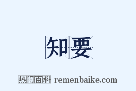 知要是什么意思的图片